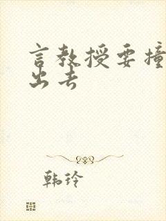 言教授要撞坏了出去