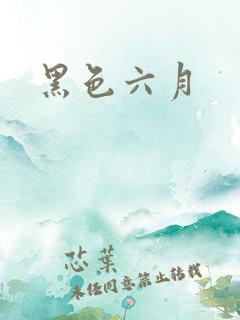 黑色六月