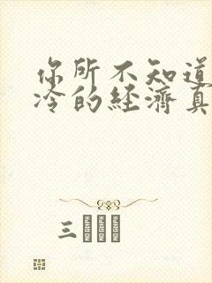 你所不知道的冰冷的经济真相