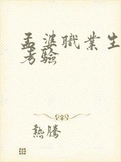 孟婆职业生涯的考验