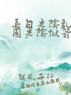 长日光阴乱作一团光阴似箭时渺渺笔趣