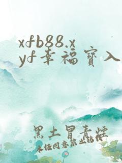 xfb88.xyf幸福宝入口
