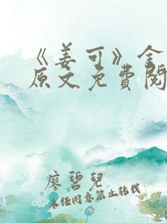 《姜可》金银花原文免费阅读