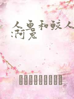 人鱼和鲛人作者:阿兔