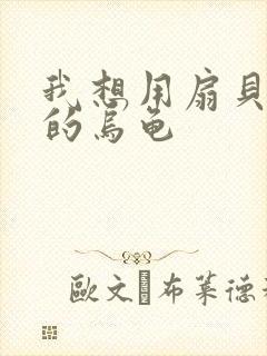 我想用扇贝夹你的乌龟