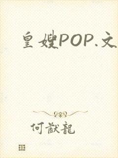 皇嫂POP.文
