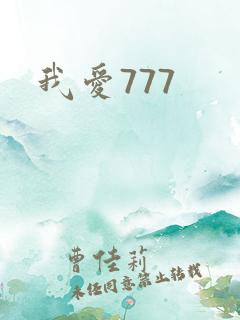 我爱777