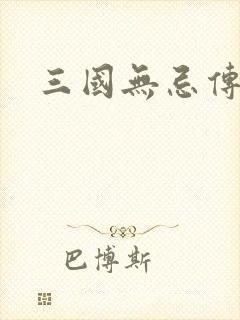 三国无忌传