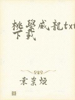 桃学威龙txt下载
