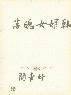 落魄女婿韩涛旭