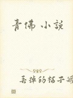 青佛 小说