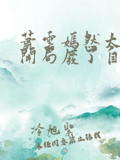 萧云嫣然太极宗开局废了自己小说