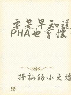 要是早知道ALPHA也会怀孕