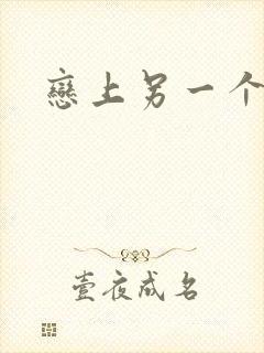 恋上另一个自己