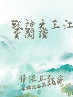 战神之王江策免费阅读