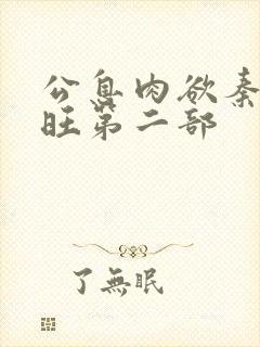 公息肉欲秦雨老旺第二部