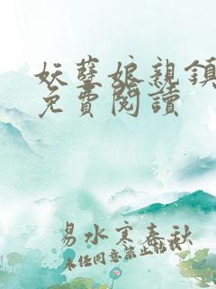 妖孽娘亲镇九天免费阅读