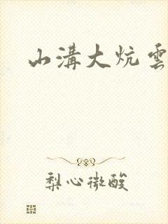 山沟大炕云雨情