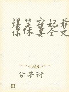 爆笑宠妃爷我等你休妻全文免费阅读