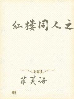 红楼同人之新景