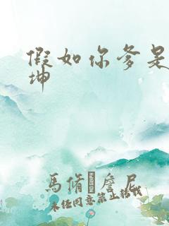 假如你爹是谢广坤