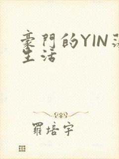 豪门的YIN荡生活