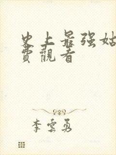 史上最强姑爷免费观看