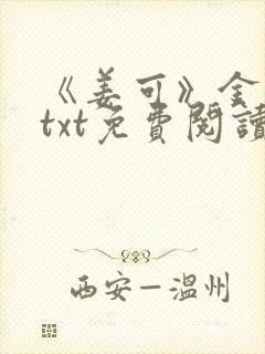 《姜可》金银花txt免费阅读