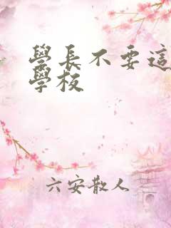 学长不要这是在学校