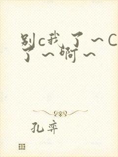 别c我了～C烂了～啊～