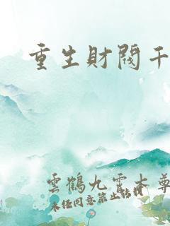 重生财阀千金