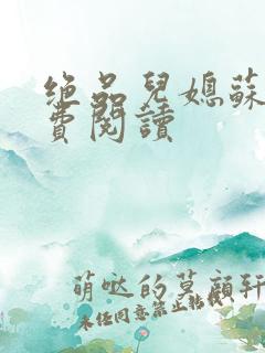 绝品儿媳苏暖免费阅读