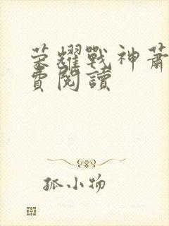 荣耀战神萧尘免费阅读