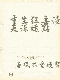 重生狂妻渣男前夫滚远点