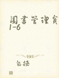 图书管理员雪叶1-6
