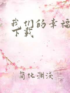 我们的幸福时光下载