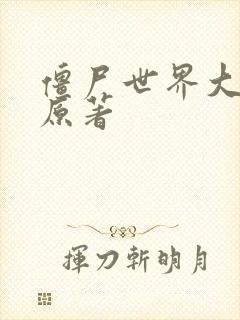 僵尸世界大战 原著