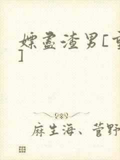 嫖尽渣男[重生]