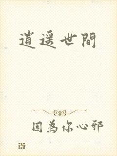 逍遥世间