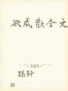 欲成欢全文阅读