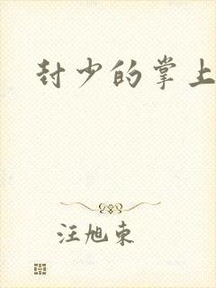 封少的掌上娇妻