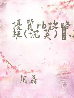 优质rb攻略系统(沉芙) 寀小花