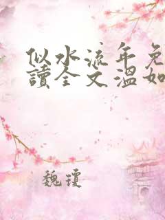 似水流年免费阅读全文温如玉