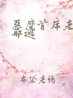 恶魔首席老婆往哪逃