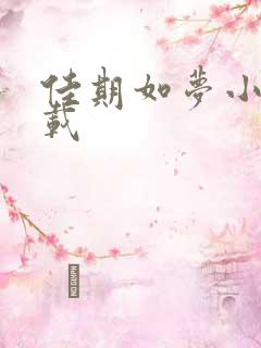 佳期如梦小说下载