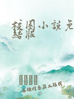 校园小说免费完结版