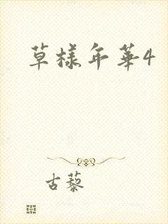 草样年华4
