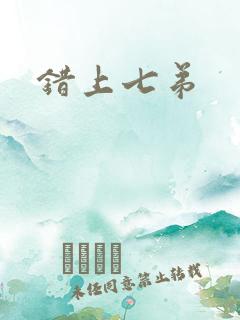 错上七弟