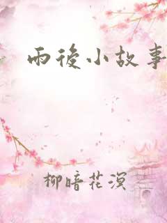 雨后小故事3