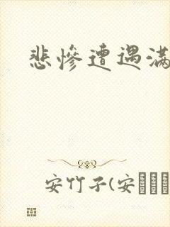 悲惨遭遇满天星